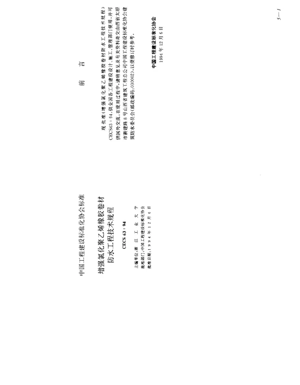 CECS 63-1994 增强氯化聚乙烯橡胶卷材防水工程技术规程