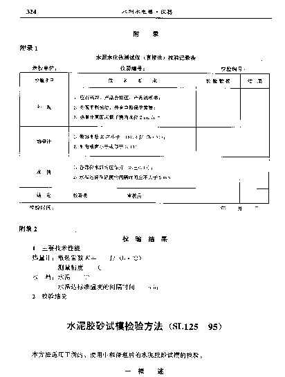 SL 125-1995 水泥胶砂试模检验方法