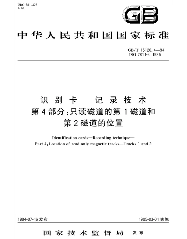 GBT 15120.4-1994 识别卡 记录技术 第4部分：只读磁道的第1磁道和第2磁道的位置