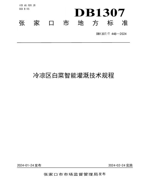 DB1307T448-2024 冷凉区白菜智能灌溉技术规程
