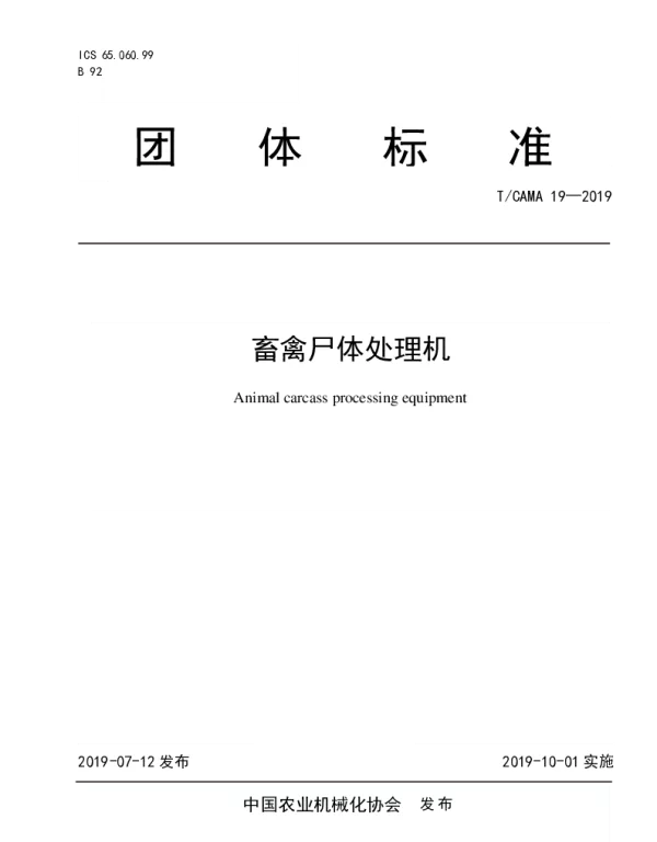 TCAMA 19-2019 畜禽尸体处理机