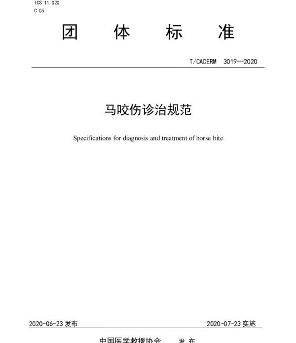 TCADERM 3019-2020 马咬伤诊治规范