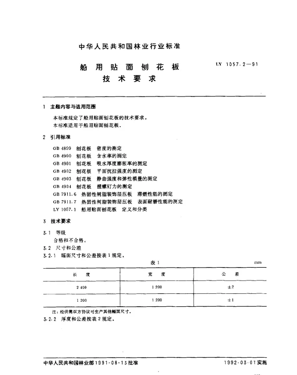 LY 1057.2-1991 船用贴面刨花板.技术要求