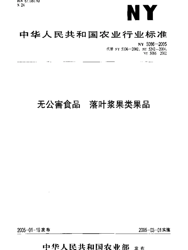 NY 5086-2005 无公害食品.落叶浆果类果品