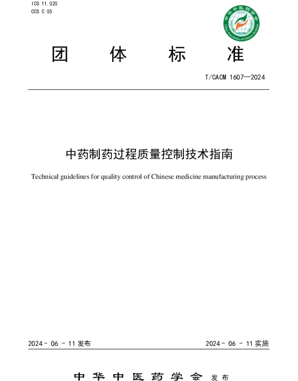 TCACM 1607-2024 中药制药过程质量控制技术指南