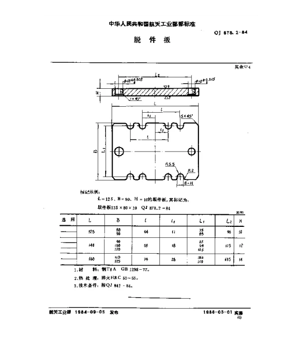 QJ 878.2-1984 塑料挤压模具 脱件板
