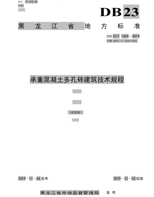 DB23T1359-2019 承重混凝土多孔砖建筑技术规程