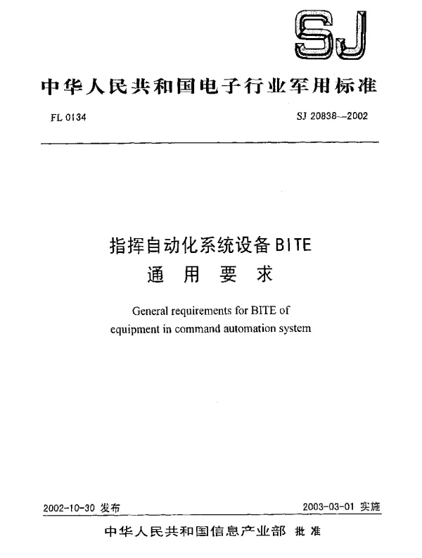 SJ 20838-2002 指挥自动化系统设备BITE通用要求