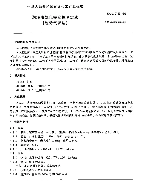SHT 0193-1992 润滑油氧化安定性测定法（旋转氧弹法）