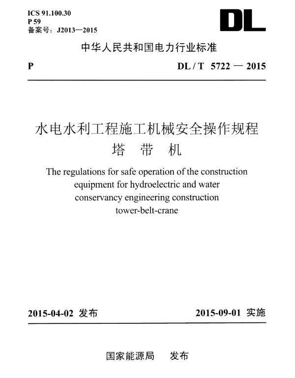 DLT 5722-2015 水电水利工程施工机械安全操作规程塔带机
