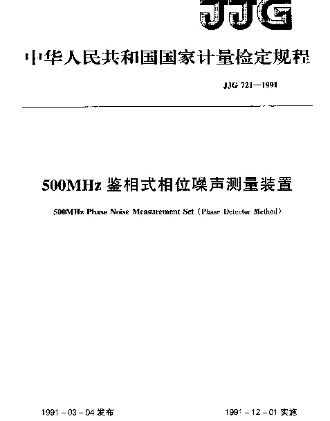 JJG 721-1991 500MHz鉴相式相位噪声测量装置检定规程
