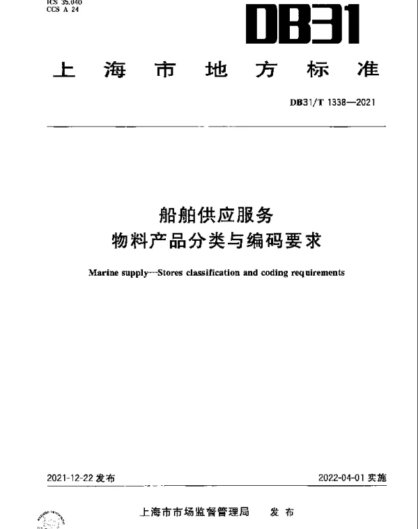 DB31T 1338-2021 船舶供应服务物料产品分类与编码要求
