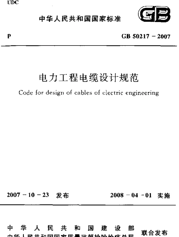 GB 50217-2007 电力工程电缆设计规范