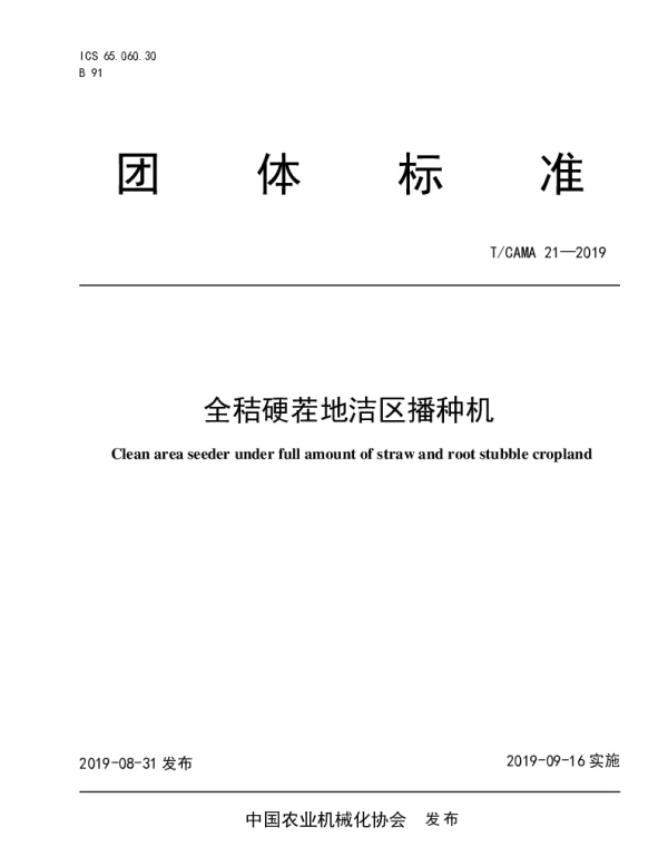 TCAMA 21-2019 全秸硬茬地洁区播种机