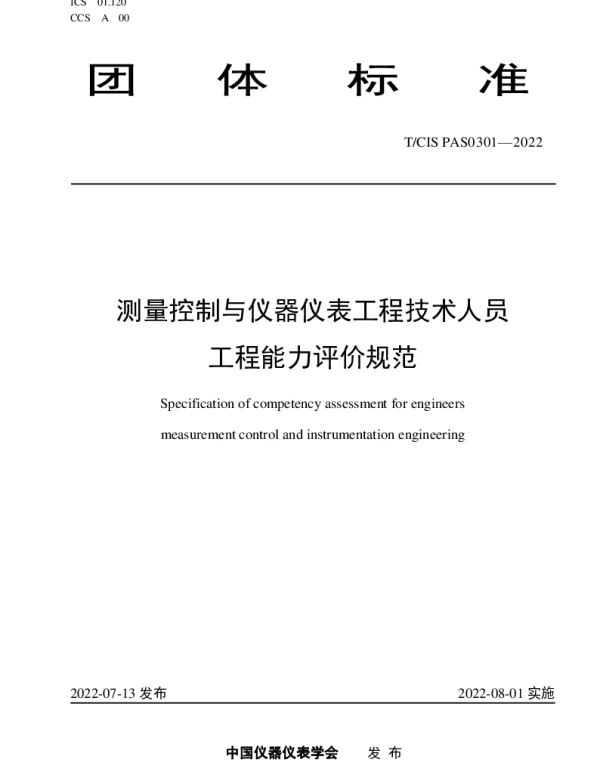 TCIS PAS0301-2022 测量控制与仪器仪表工程技术人员工程能力评价规范