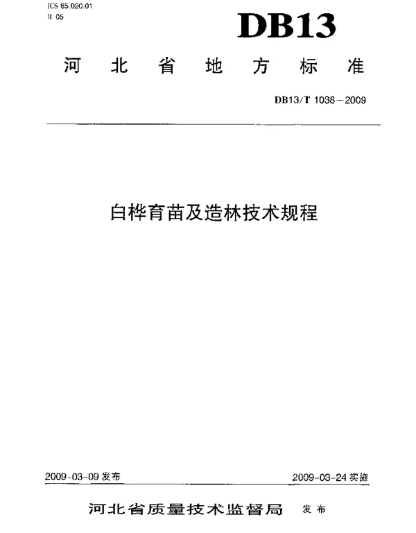 DB13T 1038-2009 白桦育苗及造林技术规程