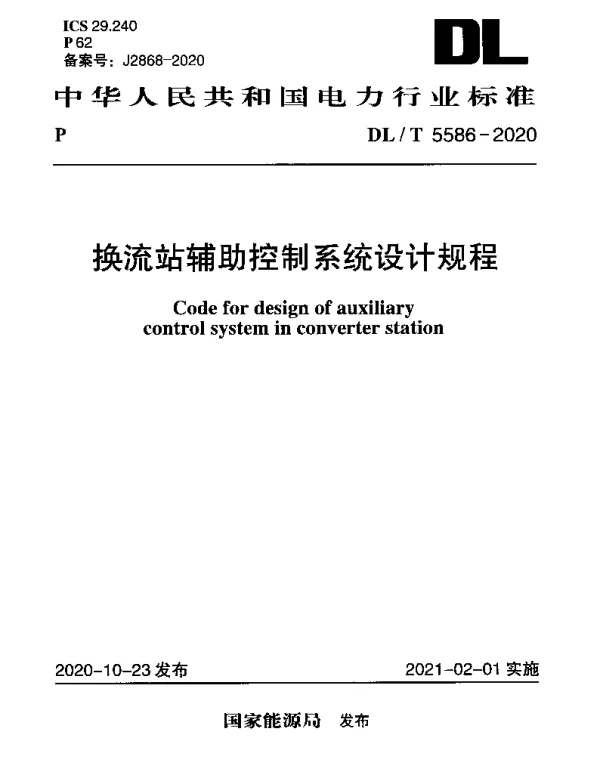 DLT 5586-2020 换流站辅助控制系统设计规程