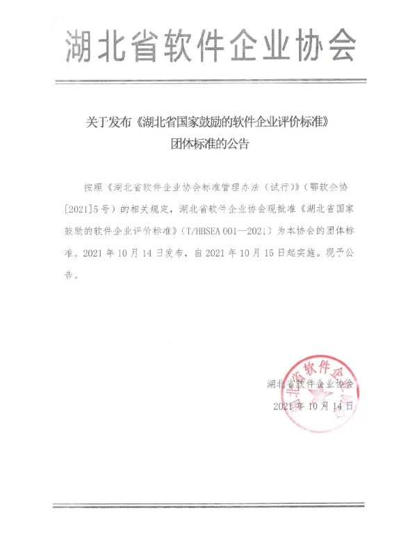 THBSEA 001-2021 湖北省国家鼓励的软件企业评价标准