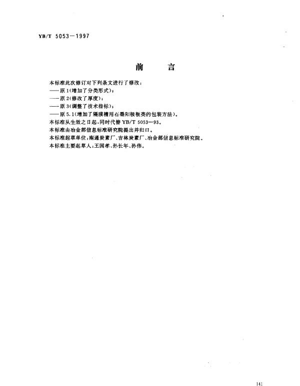 YBT 5053-1997 石墨阳极