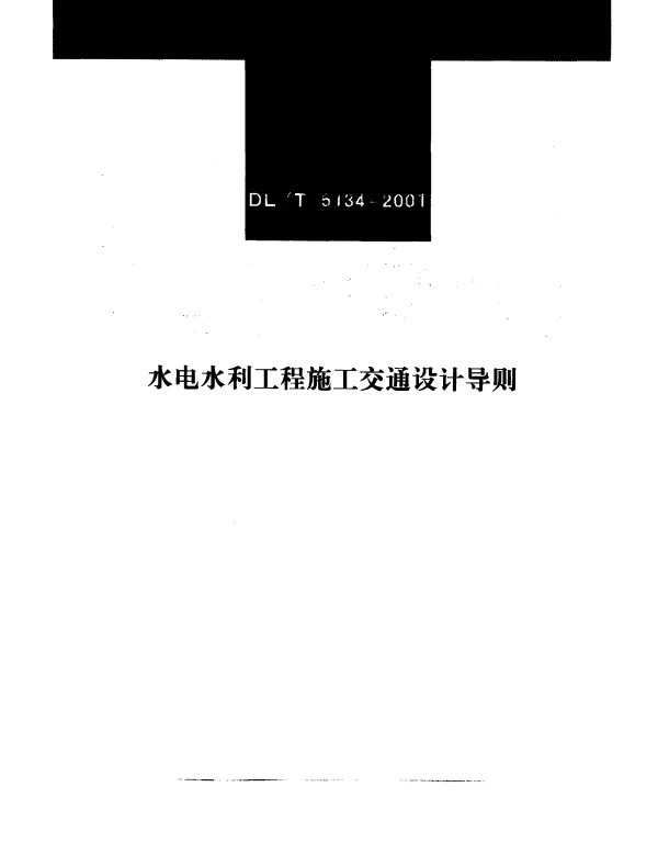 DLT 5134-2001 水电水利工程施工交通设计导则