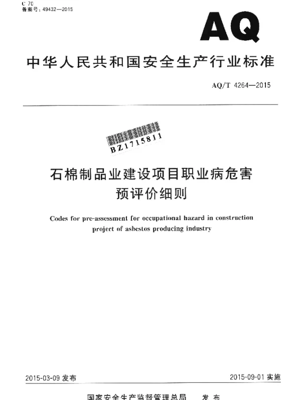 AQT 4264-2015 石棉制品业建设项目职业病危害预评价细则