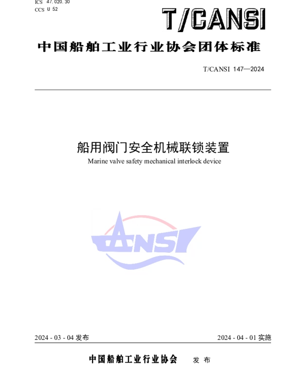 TCANSI 147-2024 船用阀门安全机械连锁装置