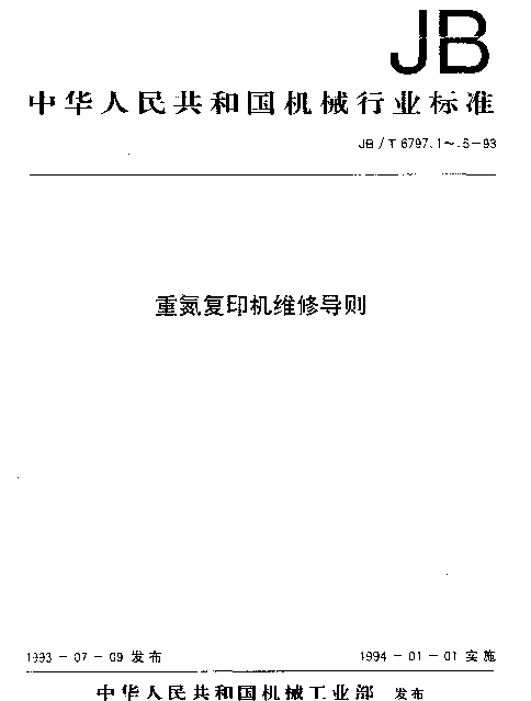 JBT 6797.5-1993 重氮复印机维修导则 维修性保障