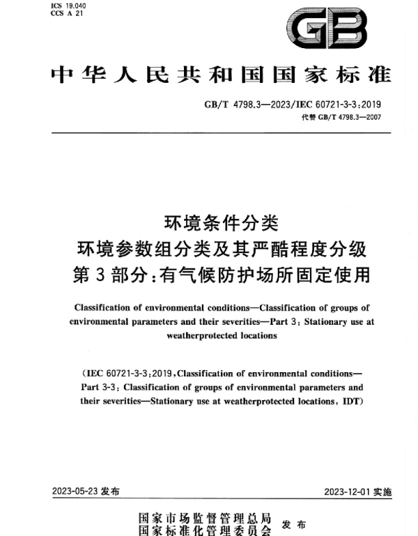 GBT_4798.3-2023_环境条件分类_环境参数组分类及其严酷程度分级_第3部分：有气候防护场所固定使用