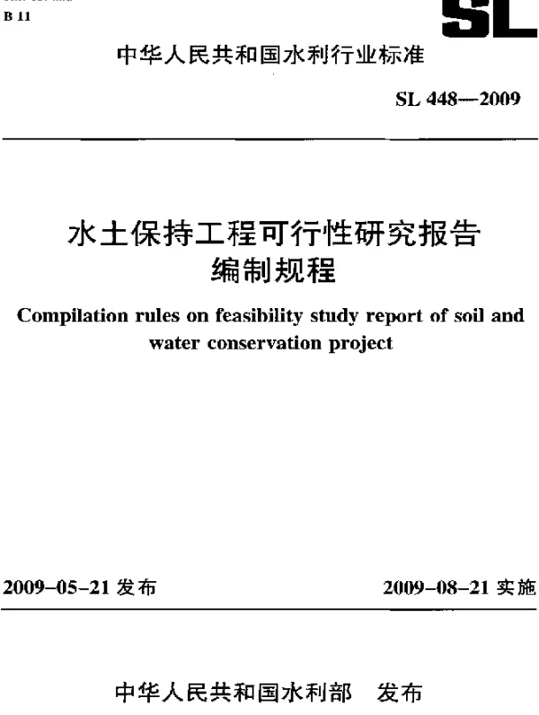SL 448-2009 水土保持工程可行性研究报告编制规程