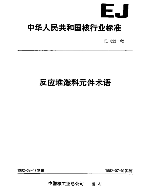 EJ 622-1992 反应堆燃料元件术语