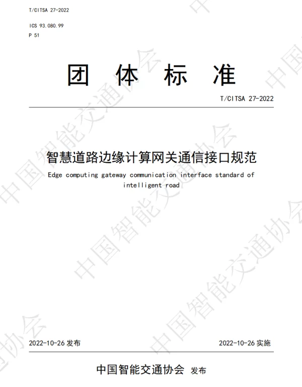 TCITSA 27-2022 智慧道路边缘计算网关通信接口规范