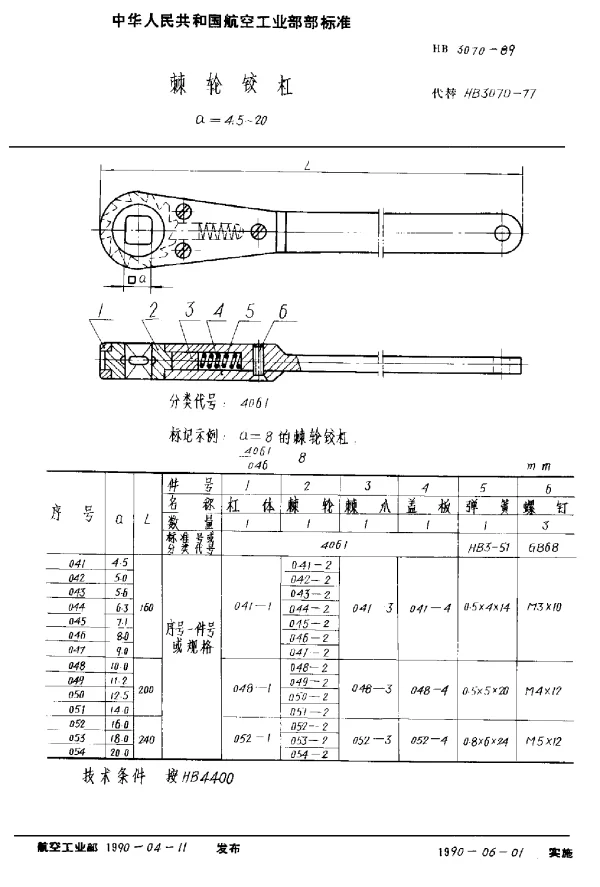 HB 3070-1989 棘轮铰杠 a=4.5~20