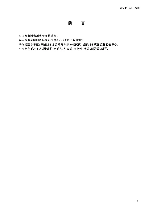 YCT 164-2003 烟用香精和料液