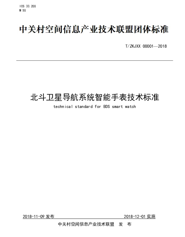 TZKJXX 00001-2018 北斗卫星导航系统智能手表技术标准