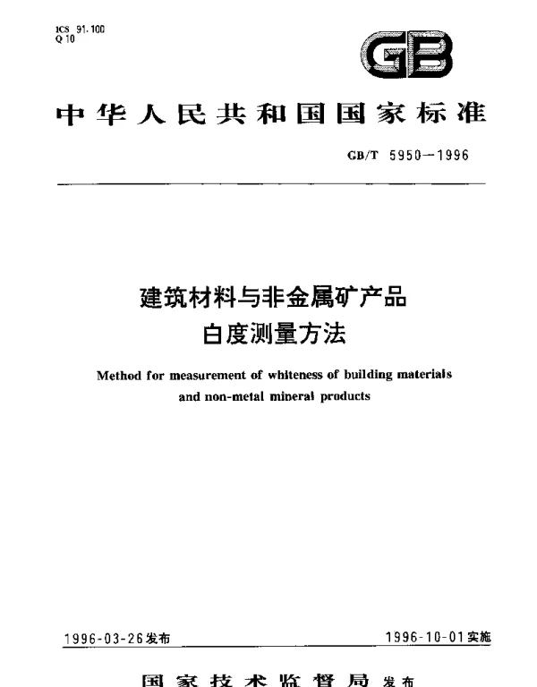 GBT 5950-1996 建筑材料与非金属矿产品白度测量方法