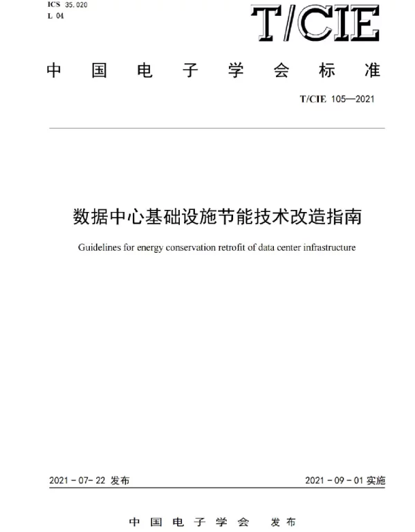 TCIE 105-2021 数据中心基础设施节能技术改造指南