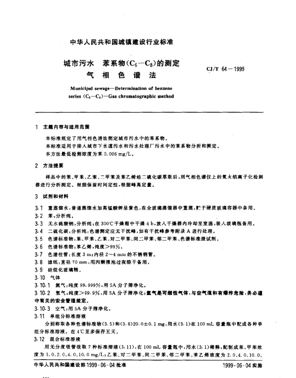 CJT 64-1999 城市污水 苯系物（C6-C8）的测定 气相色谱法