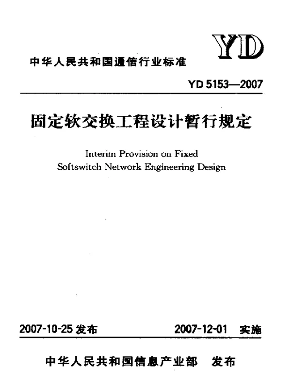 YD 5153-2007 固定软交换工程设计暂行规定