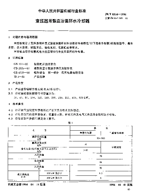 JBT 8316-1996 变压器用强迫油循环水冷却器
