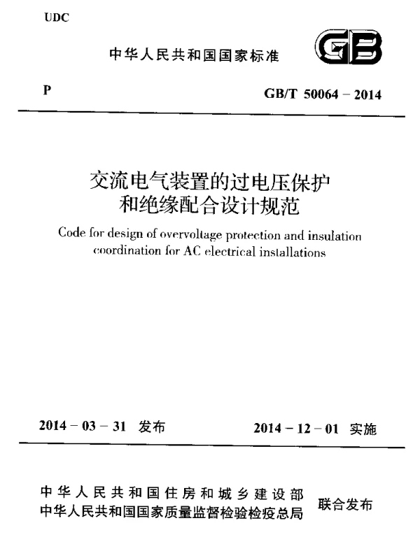 GBT50064-2014交流电气装置的过电压保护和绝缘配合设计规范
