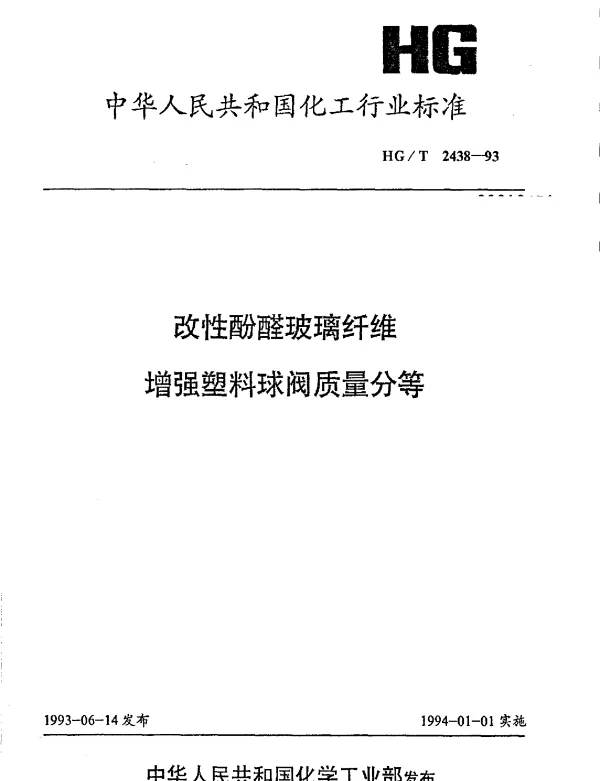 HGT 2438-1993 改性酚醛玻璃纤维增强塑料球阀质量分等