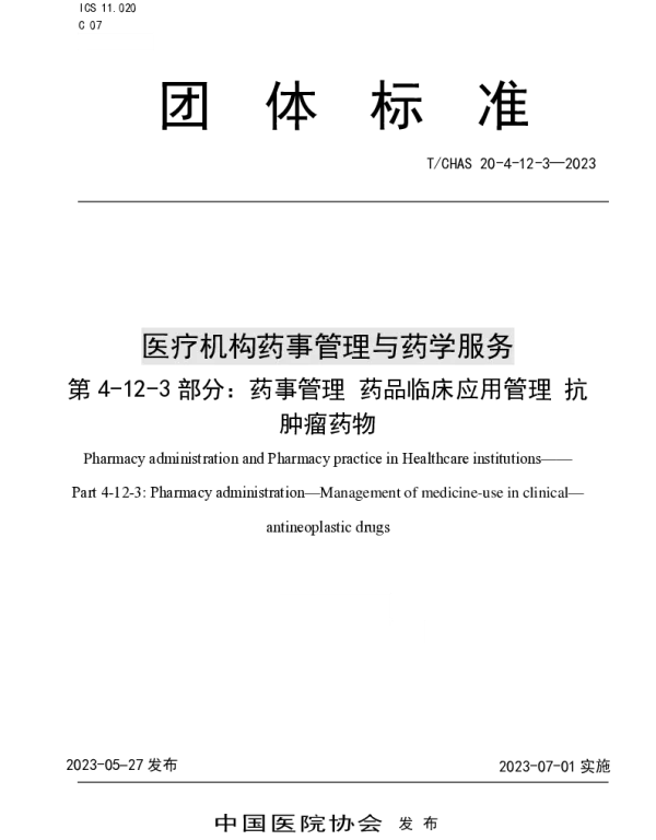 TCHAS 20-4-12-3-2023 医疗机构药事管理与药学服务 第 4-12-3 部分：药事管理 药品临