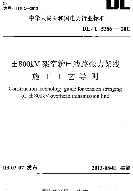 DLT 5286-2013 ±800kV架空输电线路张力架线施工工艺导则