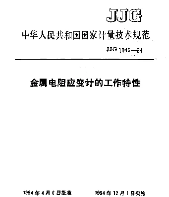 JJG 1046-1994 金属电阻应变计的工作特性技术规范