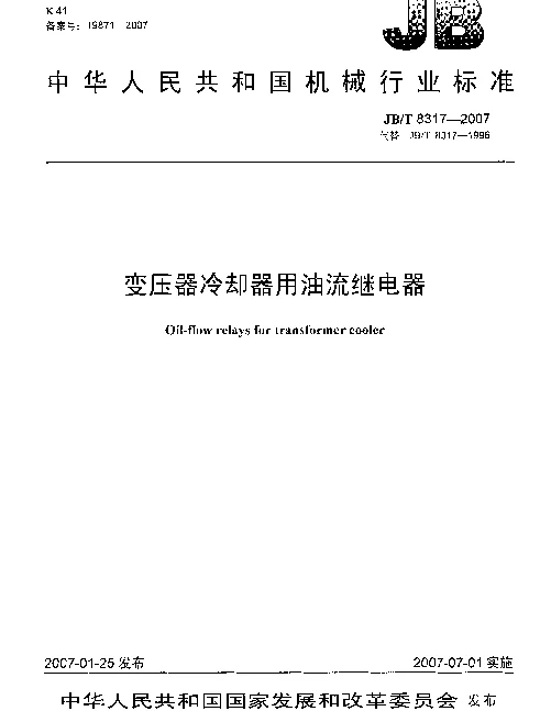 JBT 8317-2007 变压器冷却器用油流继电器