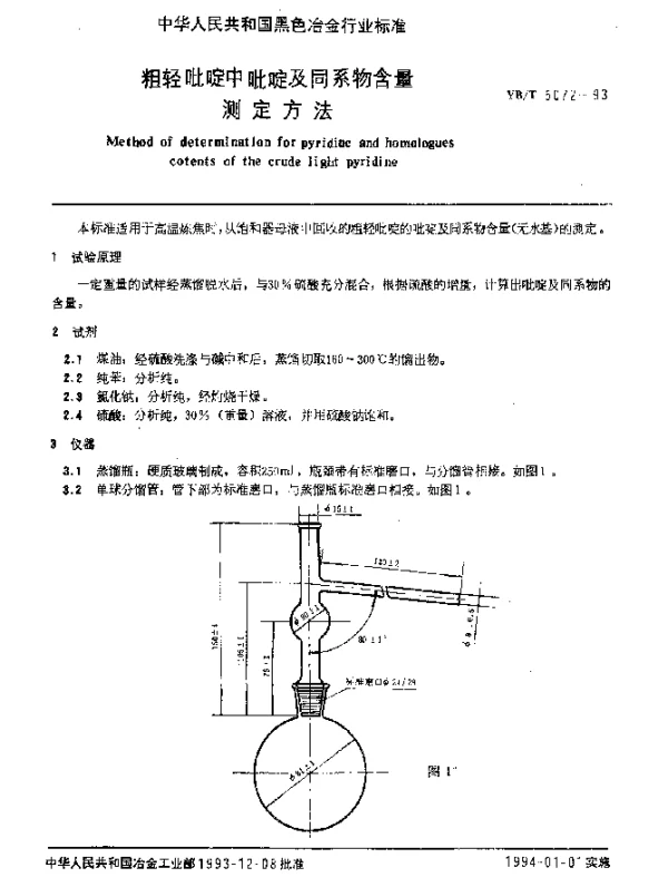 YBT 5072-1993 粗轻吡啶中吡啶及同系物含量测定方法