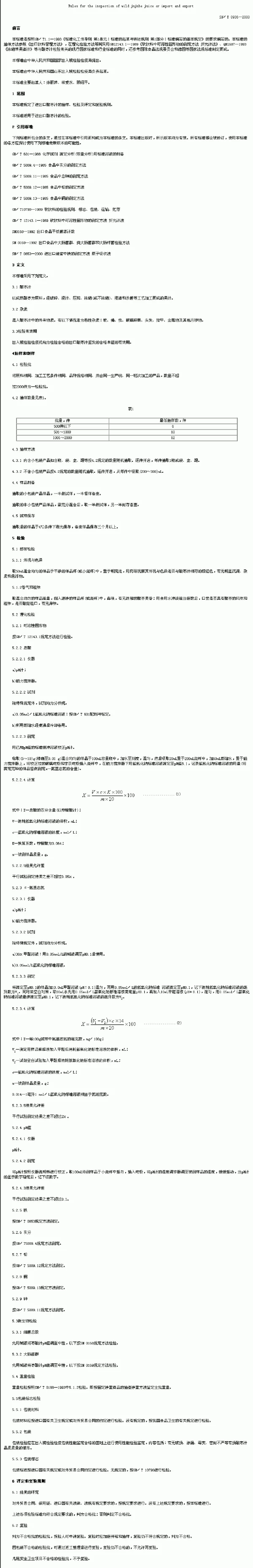 SNT 0936-2000 进出口酸枣汁检验规程