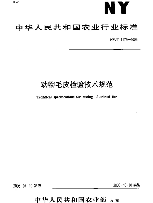 NYT 1173-2006 动物毛皮检验技术规范