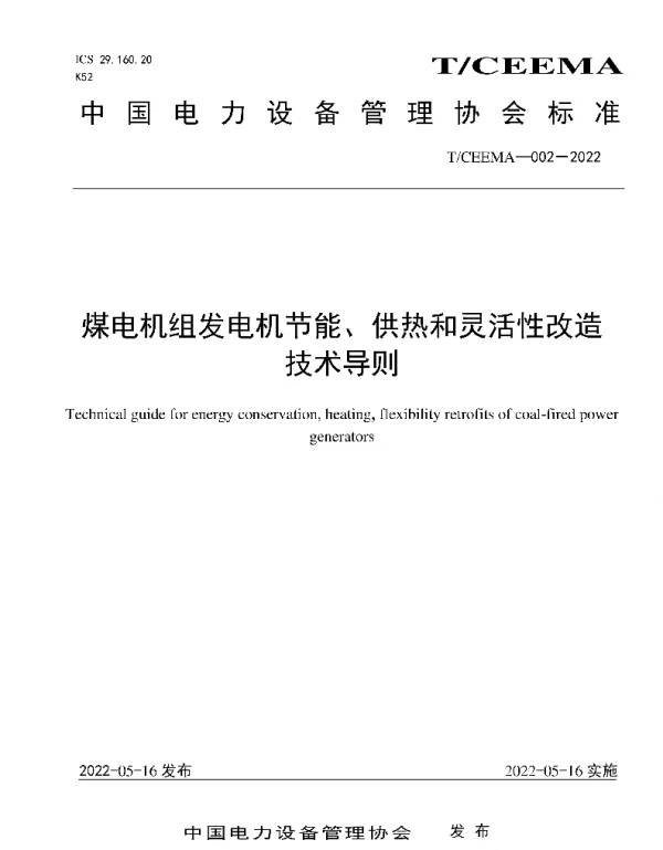 TCEEMA002-2022煤电机组发电机节能、供热和灵活性改造技术导则