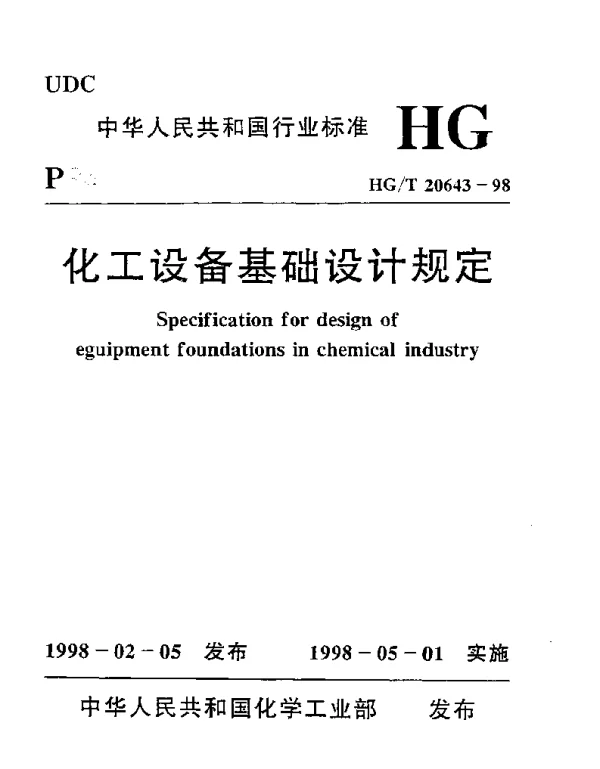HGT20643-98化工设备基础设计规定
